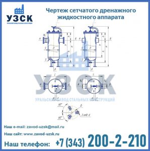 Чертеж сетчатого дренажного жидкостного аппарата в Петропавловске-Камчатском