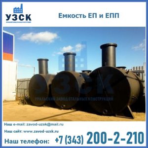 Емкость подземная ЕП и ЕПП в Петропавловске-Камчатском