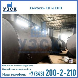Емкость подземная ЕП и ЕПП в Петропавловске-Камчатском