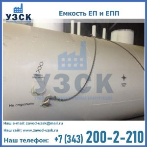 Емкость подземная ЕП и ЕПП в Петропавловске-Камчатском