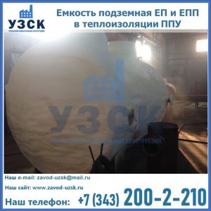 Емкость подземная ЕП и ЕПП в теплоизоляции в Петропавловске-Камчатском