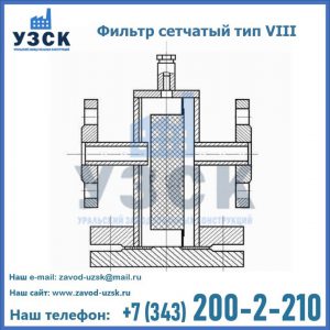Фильтр сетчатый тип VIII в Петропавловске-Камчатском