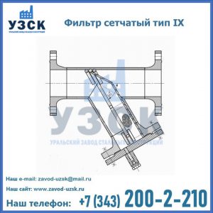Фильтр сетчатый тип IX в Петропавловске-Камчатском