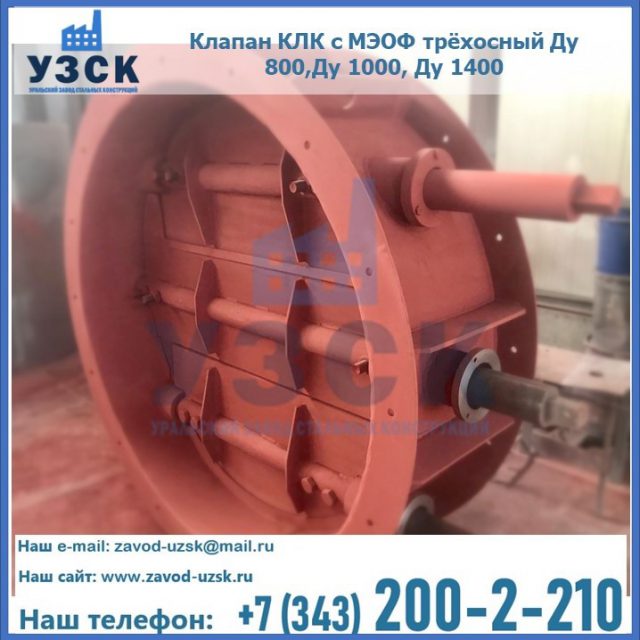 Клапан КЛК с МЭОФ трёхосный Ду 800,Ду 1000, Ду 1400 в Петропавловске-Камчатском
