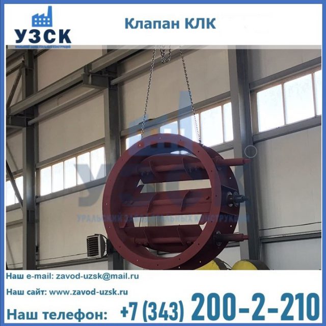 Купить клапан КЛК Ду 300, КЛК Ду 500, КЛК Ду 600, Ду 800 в Петропавловске-Камчатском