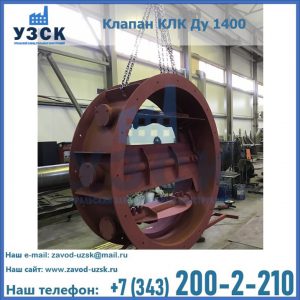 Купить клапаны КЛК Ду 200, Ду 250, КЛК Ду 400, КЛК Ду 1000, КЛК Ду 1400 в Петропавловске-Камчатском