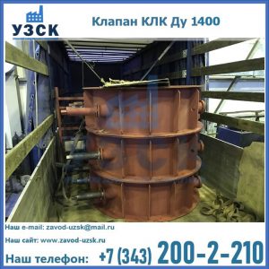 Купить клапаны КЛК Ду 1000, КЛК Ду 1400 в Петропавловске-Камчатском