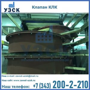 Купить клапаны КЛК Ду 300, КЛК Ду 500, КЛК Ду 600, Ду 800 в Петропавловске-Камчатском