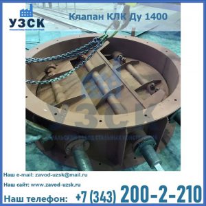 Купить клапан КЛК Ду 1400 в Петропавловске-Камчатском