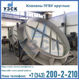 Купить клапаны ПГВУ круглые в Петропавловске-Камчатском