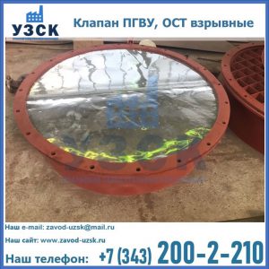 Купить клапан ПГВУ, ОСТ взрывные ПГВУ 091-80,092-80, ОСТ 108.812.03-82 в Петропавловске-Камчатском