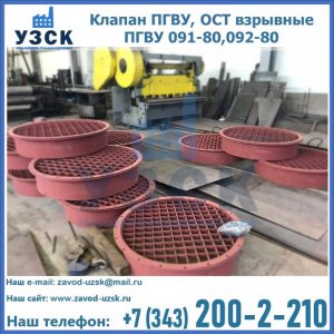 Купить клапан ПГВУ, ОСТ взрывные ПГВУ 091-80,092-80 в Петропавловске-Камчатском