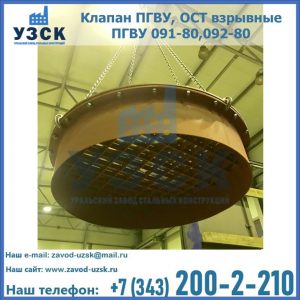 Купить клапан ПГВУ, ОСТ взрывные ПГВУ 091-80,092-80, ОСТ 108.812.03-82 в Петропавловске-Камчатском