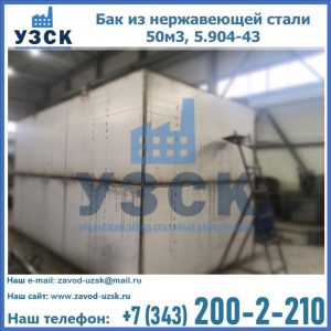 Купить бак из нержавеющей стали 50м3, 5.904-43 в Петропавловске-Камчатском