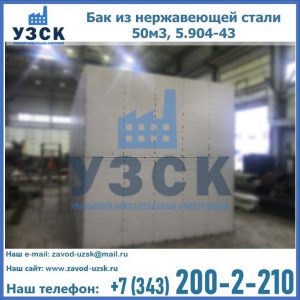 Купить бак из нержавеющей стали 50м3, 5.904-43 в Петропавловске-Камчатском