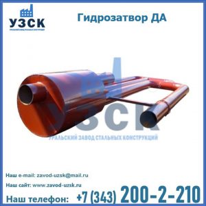 Гидрозатворы ДА в Петропавловске-Камчатском