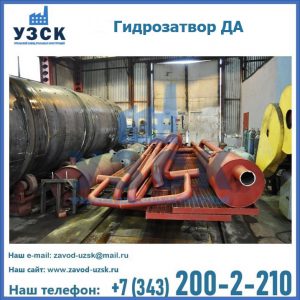 Гидрозатворы ДА установка в Петропавловске-Камчатском