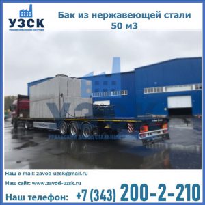 Купить бак из нержавеющей стали 50 м3 в Петропавловске-Камчатском