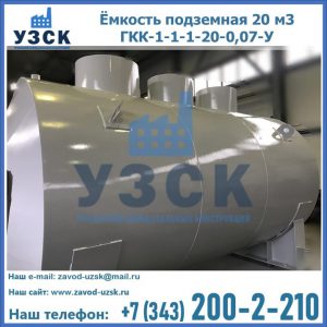 Купить ёмкость подземная 20 м3 ГКК-1-1-1-20-0,07-У в Петропавловске-Камчатском