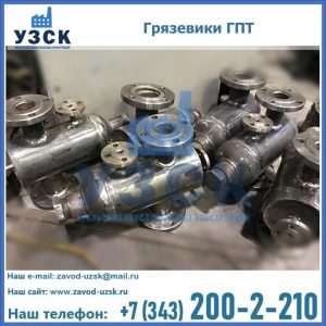 Купить грязевики ГПТ от производителя в Петропавловске-Камчатском