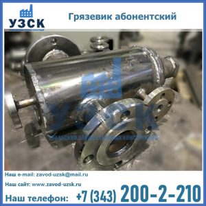 Купить грязевик абонентский по доступной цене в Петропавловске-Камчатском