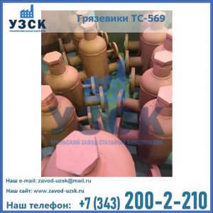Купить грязевики ТС-568, 559 в Петропавловске-Камчатском