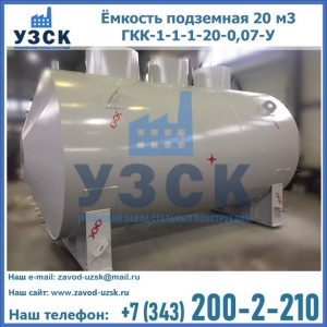 Купить ёмкость подземная 20 м3 ГКК-1-1-1-20-0,07-У в Петропавловске-Камчатском