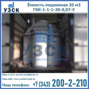 Купить ёмкость подземная 20 м3 ГКК-1-1-1-20-0,07-У в Петропавловске-Камчатском