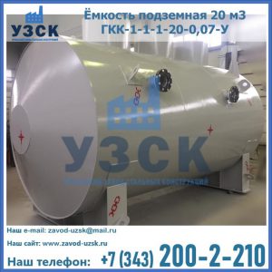 Купить ёмкость подземная 20 м3 ГКК-1-1-1-20-0,07-У в Петропавловске-Камчатском