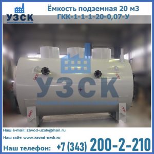 Купить ёмкость подземная 20 м3 ГКК-1-1-1-20-0,07-У в Петропавловске-Камчатском