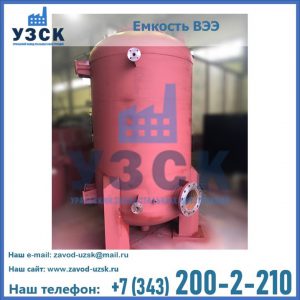 Купить емкость ВЭЭ от завода производителя в Петропавловске-Камчатском