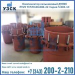 Купить компенсатор сальниковый ДУ900 РУ25 ТС579.00.000-22 Серия 5.903-13 ход 500 в Петропавловске-Камчатском