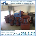 Купить компенсатор сальниковый ДУ500 РУ25 ТС579.00.000-22 Серия 5.903-13 ход 500 в Петропавловске-Камчатском