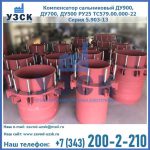 Купить компенсатор сальниковый ДУ900 РУ25 ТС579.00.000-22 Серия 5.903-13 ход 500 в Петропавловске-Камчатском