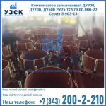 Купить компенсатор сальниковый ДУ700 РУ25 ТС579.00.000-22 Серия 5.903-13 ход 500 в Петропавловске-Камчатском