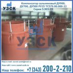 Купить компенсатор сальниковый ДУ700 РУ25 ТС579.00.000-22 Серия 5.903-13 ход 500 в Петропавловске-Камчатском