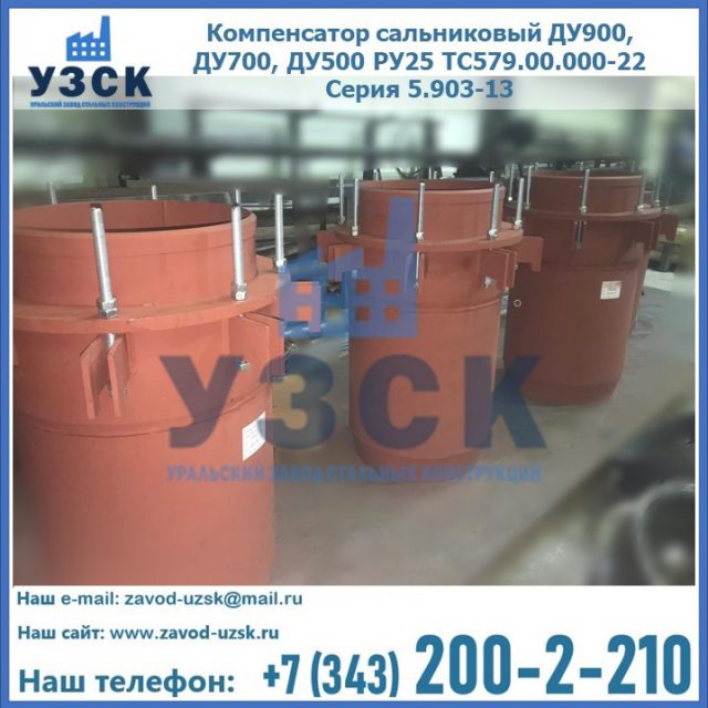 Купить компенсатор сальниковый ДУ700 РУ25 ТС579.00.000-22 Серия 5.903-13 ход 500 в Петропавловске-Камчатском